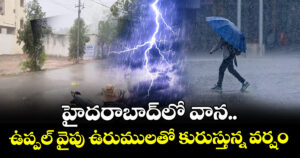 హైదరాబాద్⁪లో వాన.. ఉప్పల్ వైపు ఉరుములతో కురుస్తున్న వర్షం