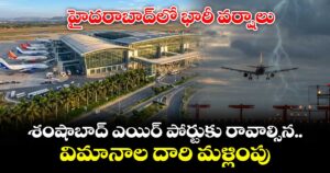హైదరాబాద్⁭లో భారీ వర్షాలు: శంషాబాద్ ఎయిర్ పోర్టుకు రావాల్సిన విమానాల దారి మళ్లింపు