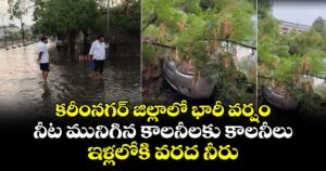 కరీంనగర్ జిల్లాలో భారీ వర్షం.. నీట మునిగిన కాలనీలకు కాలనీలు.. ఇళ్లలోకి వరద నీరు