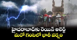 హైదరాబాద్ కు రెయిన్ అలెర్ట్.. మరో గంటలో భారీ వర్షం