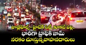 జూబ్లీహిల్స్ టు  హైటెక్ సిటీ ,కూకట్ పల్లి భారీగా ట్రాఫిక్ జామ్.. నరకం చూస్తున్నవాహనదారులు