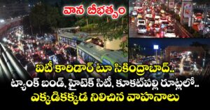 వాన బీభత్సం.. ఐటీ కారిడార్ టూ సికింద్రాబాద్ ,ట్యాంక్ బండ్, హైటెక్ సిటీ, కూకట్‌పల్లి రూట్లలో ఎక్కడికక్కడ నిలిచిన వాహనాలు