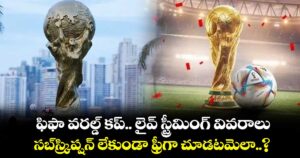 FIFA-2026 : ఫిఫా వరల్డ్ కప్.. లైవ్ స్ట్రీమింగ్ వివరాలు.. సబ్⁭స్క్రిప్షన్ లేకుండా ఫ్రీగా చూడటమెలా..?