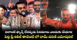 ఇలాంటి ఫ్యాన్స్ లేనప్పుడు సినిమాలు ఎందుకు చేయాలి: పెద్ది ప్రీ రిలీజ్ ఈవెంట్ లో రామ్ చరణ్ ఎమోషనల్