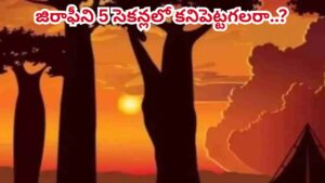 మీ మెదడుకు పదును పెట్టే సవాల్ ఇదిగో.. ఈ ఫొటోలో దాగున్న జిరాఫీని 5 సెకన్లలో కనిపెట్టడగలరా..?