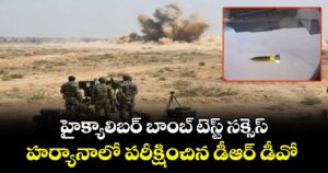 హైక్యాలిబర్ బాంబ్ టెస్ట్ సక్సెస్.. హర్యానాలో పరీక్షించిన డీఆర్ డీవో