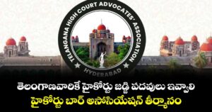 తెలంగాణవారికే హైకోర్టు జడ్జి పదవులు ఇవ్వాలి..హైకోర్టు బార్‌ అసోసియేషన్‌ తీర్మానం