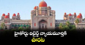 హైకోర్టు రిటైర్డ్ న్యాయమూర్తికి ఊరట