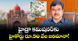 హైడ్రా కమిషనర్‌‌‌‌‌‌‌‌కు హైకోర్టు రూ.50 వేల జరిమానా!