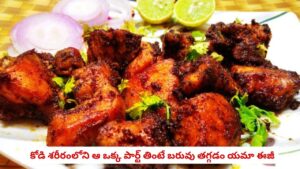 Healthy Diet: లెగ్ పీస్, వింగ్స్ కాదు.. కోడి శరీరంలోని ఆ ఒక్క పార్ట్ తింటే బరువు తగ్గడం యమా ఈజీ..