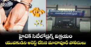 హైటెక్‌‌‌‌‌‌‌‌ సిటీలోడ్రగ్స్ విక్రయం..యువకుడిని అరెస్ట్ చేసిన మాదాపూర్ పోలీసులు