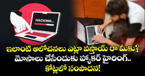ఇలాంటి ఆలోచనలు ఎట్లా వస్తాయ్ రా మీకు? మోసాలు చేసేందుకు హ్యాకర్‌ హైరింగ్.. కోట్లలో సంపాదన!