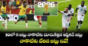 10లో 9 జట్లు నాకౌట్‌కు దూసుకెళ్లిన ఆఫ్రికన్ జట్లు.. నాకౌట్‌కు చేరిన జట్లు ఇవే!