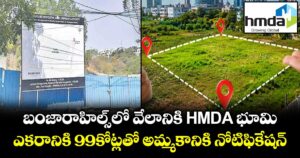 బంజారాహిల్స్ లో HMDA భూముల వేలం..ఎకరానికి 99కోట్లతో అమ్మకానికి నోటిఫికేషన్
