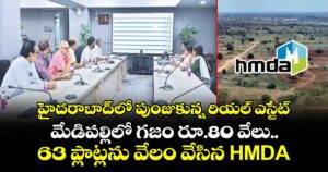 హైదరాబాద్⁭లో పుంజుకున్న రియల్ ఎస్టేట్.. మేడిపల్లిలో గజం రూ.80 వేలు.. 63 ప్లాట్లను వేలం వేసిన HMDA