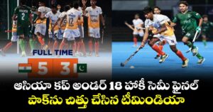 ఆసియా కప్ అండర్ 18 హాకీ సెమీ ఫైనల్.. పాక్⁪ను చిత్తు చేసిన టీమిండియా