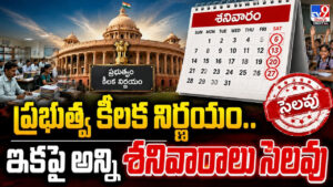 ప్రభుత్వ కీలక నిర్ణయం..ఇకపై అన్ని శనివారాలు సెలవు