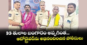 మల్కాజిగిరి:16 తులాల బంగారం అప్పగింత...ఆటోడ్రైవర్ ను అభినందించిన పోలీసులు