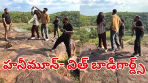 Viral Video: దెబ్బకు దడుసుకున్నట్టున్నాడు.. బాడీగార్డ్స్‌తో హనీమూన్‌కు వెళ్లిన యువకుడు..