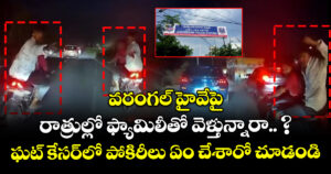 వరంగల్ హైవేపై రాత్రుల్లో ఫ్యామిలీతో వెళ్తున్నారా.. ? ఘట్ కేసర్⁪లో పోకిరీలు ఏం చేశారో చూడండి