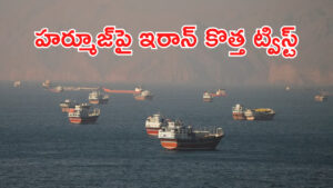 Hormuz Strait: హర్మూజ్‌పై కొత్త మెలిక పెట్టిన ఇరాన్.. టోల్ ఛార్జీలు లేవంటూనే..