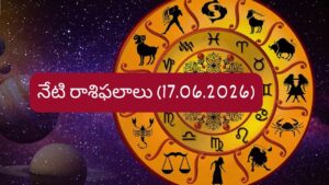 జూన్ 17 రాశిఫలాలు: ఉద్యోగ, వ్యాపారాల్లో ఈ రాశుల వారికి శుభవార్తలు