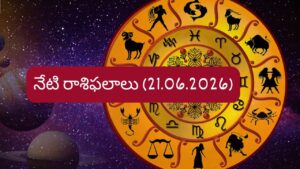 జూన్ 21 రాశిఫలాలు: వారికి ఆకస్మిక ధనలాభం, అదృష్టం.. మీ రాశికి ఇలా..