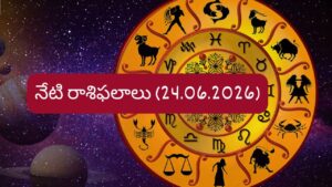 జూన్ 24 రాశిఫలాలు: ఈ రాశుల వారికి ఉద్యోగంలో శుభవార్తలు!