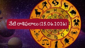 జూన్ 25 రాశిఫలాలు: మీ రాశికి ఈరోజు అదృష్టం కలిసి వస్తుందా?