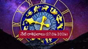 జూన్ 27 రాశిఫలాలు: ఈ రాశుల వారికి ధనలాభం..హెల్త్ విషయంలో వారు జాగ్రత్త