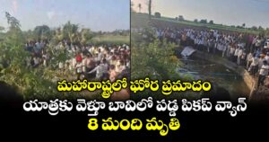 మహారాష్ట్రలో ఘోర ప్రమాదం.. యాత్రకు వెళ్తూ బావిలో పడ్డ పికప్ వ్యాన్.. 8 మంది మృతి