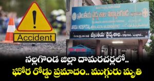 నల్లగొండ జిల్లా దామరచర్లలో ఘోర రోడ్డు ప్రమాదం.. ముగ్గురు మృతి