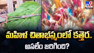 మహిళ చితాభస్మంలో కత్తెర.. అసలేం జరిగింది?