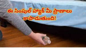 హోటల్ రూమ్‌లోకి వెళ్లగానే బెడ్ కింద వాటర్ బాటిల్ విసిరేయండి! ఈ ట్రిక్ వెనుక రహస్యం తెలిస్తే..