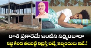 Vastu tips:రాశి ప్రకారమే ఇంటిని నిర్మించాలా.. సజ్జ కింద తలపెట్టి నిద్రిస్తే వచ్చే ఇబ్బందులు ఇవే..!