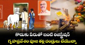 Vastu tips:  కొడుకు పేరుతో ఇంటి రిజిస్ట్రేషన్.. గృహప్రవేశం పూజ తల్లి దండ్రులు చేయొచ్చా..
