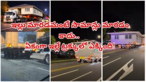 Watch: ఓరీ దేవుడో అది ఇల్లా లేక బొమ్మా? ఒక్క ఇటుక కదలకుండా ఇల్లంతా ట్రక్కులో ఎక్కించి తీసుకెళ్తున్నారు..