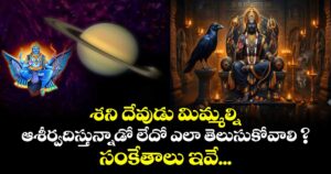 శని దేవుడు మిమ్మల్ని ఆశీర్వదిస్తున్నాడో లేదో ఎలా తెలుసుకోవాలి ? సంకేతాలు ఇవే...