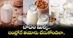 Health foods :బాదం మిల్క్  ఇంట్లోనే తయారు చేసుకోండిలా..