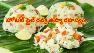 హోటల్ స్టైల్ రవ్వ ఉప్మా రహస్యం.. ఇలా చేస్తే ముద్ద అవ్వకుండా పర్‌ఫెక్ట్‌గా వస్తుంది.. ఇష్టంగా లాగించేస్తారు!