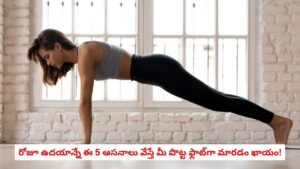 Yoga Tips: నడుము చుట్టూ మొండి కొవ్వు పేరుకుపోయిందా? రోజూ ఉదయాన్నే ఈ 5 ఆసనాలు వేస్తే మీ పొట్ట ఫ్లాట్‌గా మారడం ఖాయం!