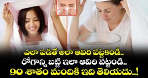 Health : ఎలా పడితే అలా ఆవిరి పట్టకండీ.. రోగాన్ని బట్టి ఇలా ఆవిరి పట్టండి.. 90 శాతం మందికి ఇది తెలియదు..!