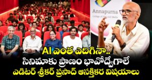 Annapurna College: AI ఎంత ఎదిగినా.. సినిమాకు ప్రాణం భావోద్వేగాలే: ఎడిటర్ శ్రీకర్ ప్రసాద్