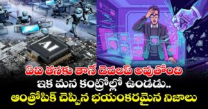 ఏఐ తనకు తానే డెవలప్ అవుతోంది.. ఇక మన కంట్రోల్లో ఉండడు.. ఆంత్రోపిక్ చెప్పిన భయంకరమైన నిజాలు