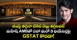 జీఎస్టీ తగ్గినా టికెట్ రేట్లు తగ్గించలే: మహేష్ AMBతో సహా మరో 5 థియేటర్లపై GSTAT కొరడా!