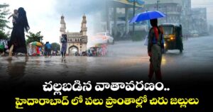 Hyderabad Weather :  చల్లబడిన వాతావరణం.. హైదారాబాద్ లో పలు ప్రాంతాల్లో చిరు జల్లులు