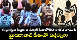 హైదరాబాద్: జర్నలిస్టుల పిల్లలకు స్కూల్ ఫీజులో50 శాతం రాయితీ...హైదరాబాద్ డీఈవో ఉత్తర్వులు