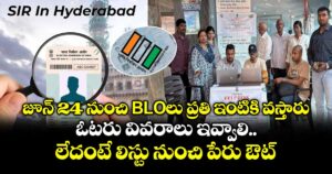 SIR: జూన్ 24 నుంచి  BLOలు ప్రతి ఇంటికి వస్తారు.. ఓటరు వివరాలు ఇవ్వాలి.. లేదంటే లిస్టు నుంచి పేరు ఔట్