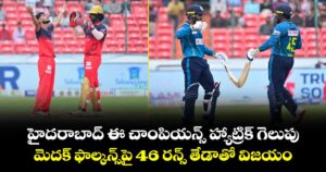 హైదరాబాద్ ఈ చాంపియన్స్ హ్యాట్రిక్ గెలుపు.. మెదక్ ఫాల్కన్స్‌పై 46 రన్స్ తేడాతో విజయం