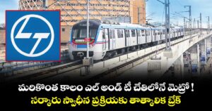 మరికొంత కాలం ఎల్ అండ్ టీ చేతిలోనే మెట్రో !